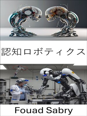 cover image of 認知ロボティクス